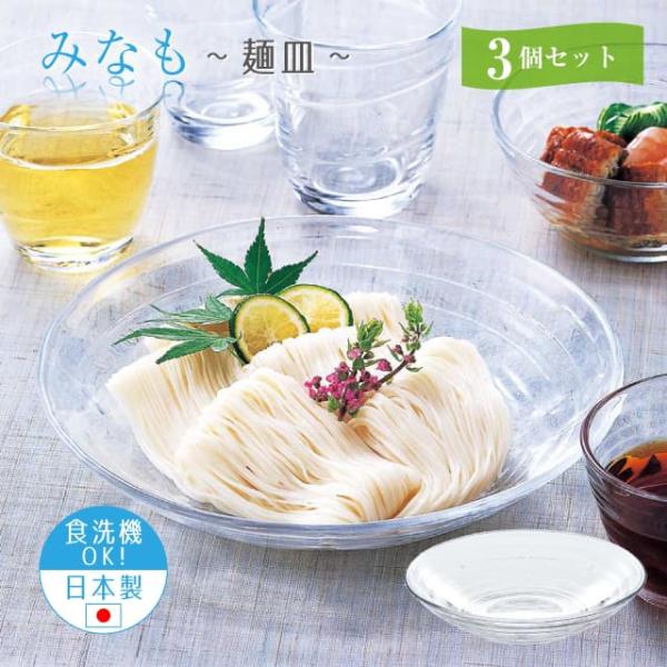 東洋佐々木ガラス 麺皿 3個セット みなも 日本製 東洋佐々木ガラス（P