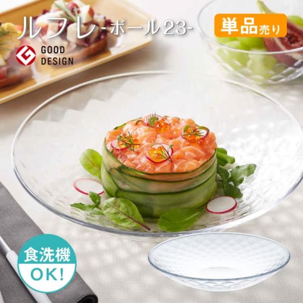 東洋佐々木ガラス ボール23 単品売り ルフレ 日本製 東洋佐々木ガラス