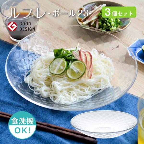 東洋佐々木ガラス ボール23 3個セット ルフレ 日本製 東洋佐々木ガラス
