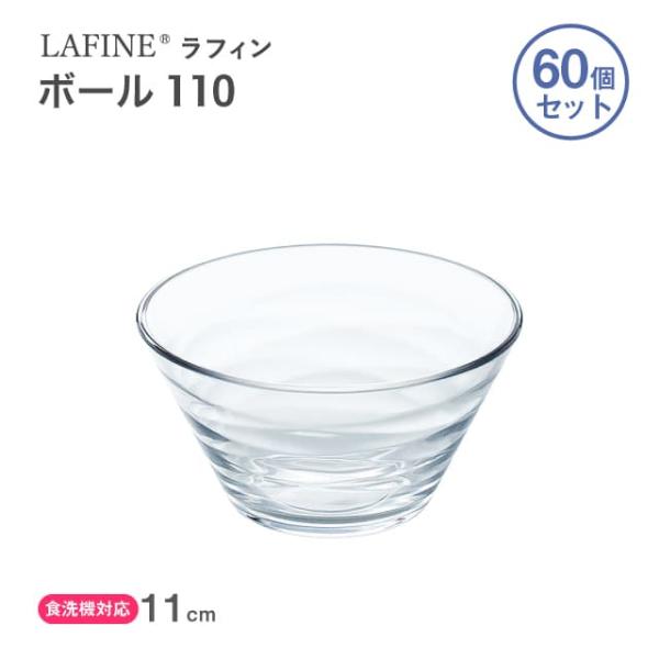 東洋佐々木ガラス ボール110 60個セット LAFINE ラフィン 日本製 東洋