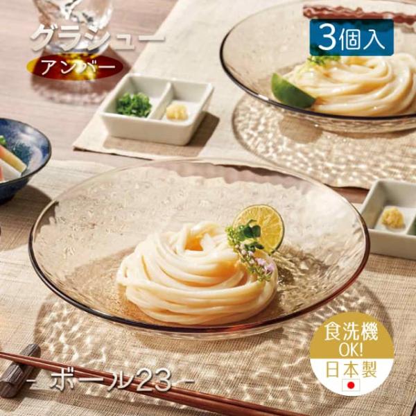 新品 ジアン シャトー・ドゥ・ラ・ロワール小皿 12.8cm６枚セット 送料込み 東洋佐々木ガラス 23cmボウル 3個セット グラシュー アンバー ボール23