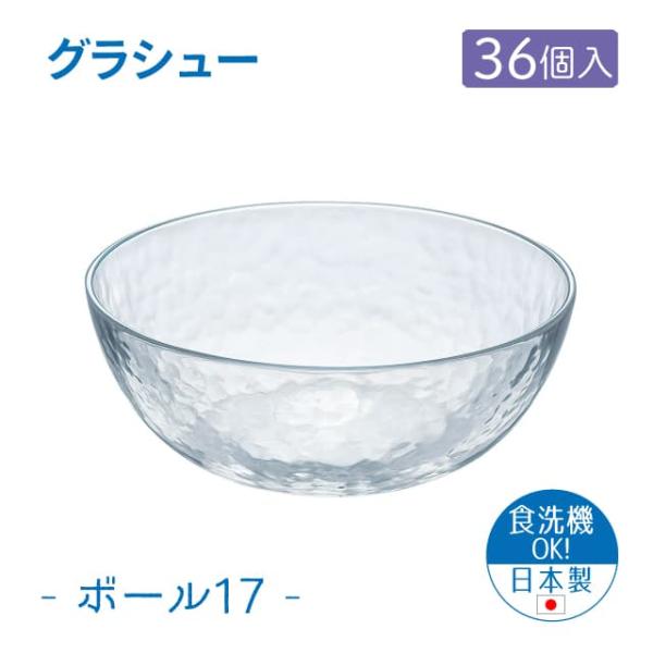 東洋佐々木ガラス 17cmボウル 36個セット グラシュー ボール17 日本製