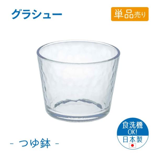 つゆ鉢 単品売り グラシュー 日本製 東洋佐々木ガラス（P-54331-JAN-1pc） キッチン、台所用品