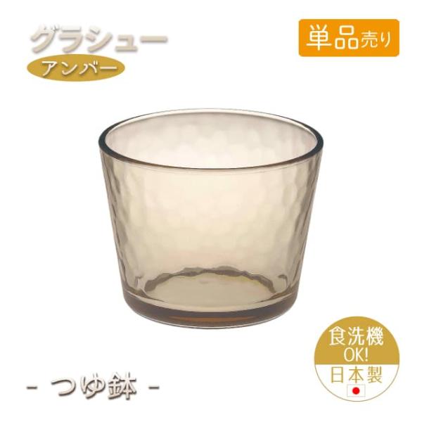 つゆ鉢 単品売り グラシュー アンバー 日本製 東洋佐々木ガラス（P-54331ESL-JAN-1pc） キッチン、台所用品