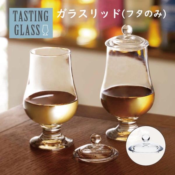 東洋佐々木ガラス ガラスリッド 蓋のみ テイスティンググラス 東洋