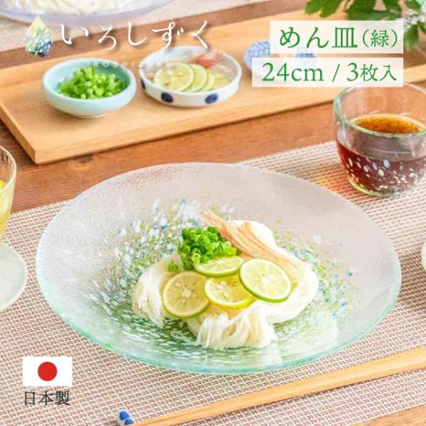 東洋佐々木ガラス 麺皿 緑 いろしずく 3個入 東洋佐々木ガラス（WA322