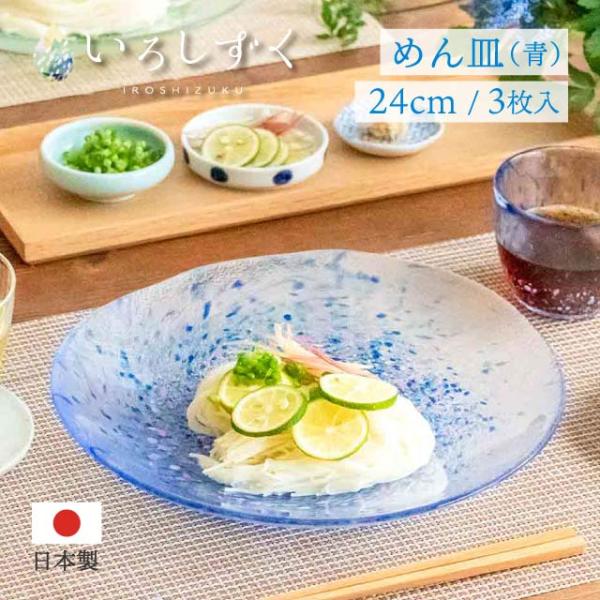 ガラス皿 Amazon.co.jp: 東洋佐々木ガラス お皿 いろしずく 麺皿 青 日本