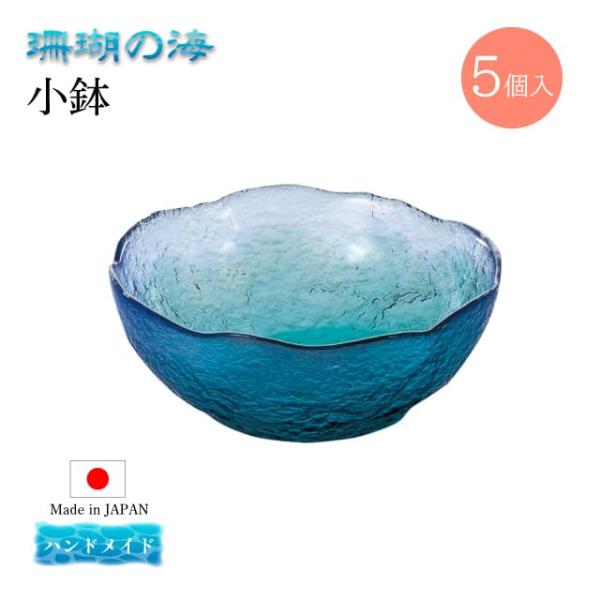 東洋佐々木ガラス 小鉢 5個セット 珊瑚の海 日本製 ハンドメイド 東洋