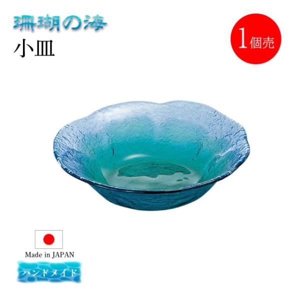 東洋佐々木ガラス 小皿 単品売り 珊瑚の海 日本製 ハンドメイド 東洋