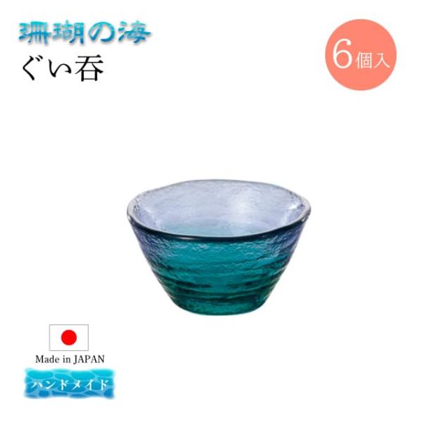 東洋佐々木ガラス ぐい呑み 6個セット 珊瑚の海 日本製 ハンドメイド