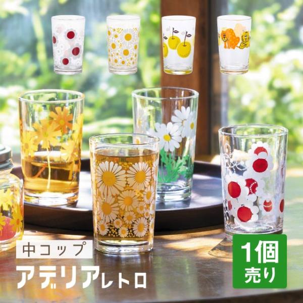 ADERIA アデリアレトロ 中 コップ 8 選べる柄 全5種 アデリア 石塚硝子