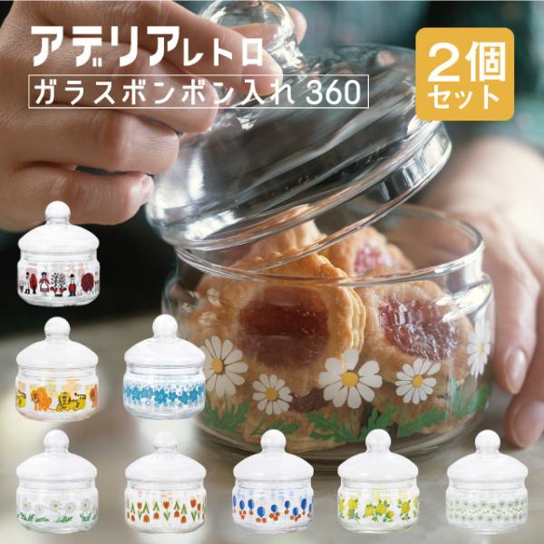 ADERIA ボンボン入れ 360 ガラス アデリアレトロ 柄が選べる2個セット