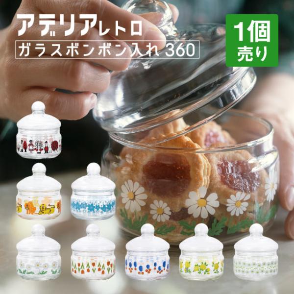 ADERIA アデリアレトロ キャニスター ボンボン入れ 360 ガラス 選べる