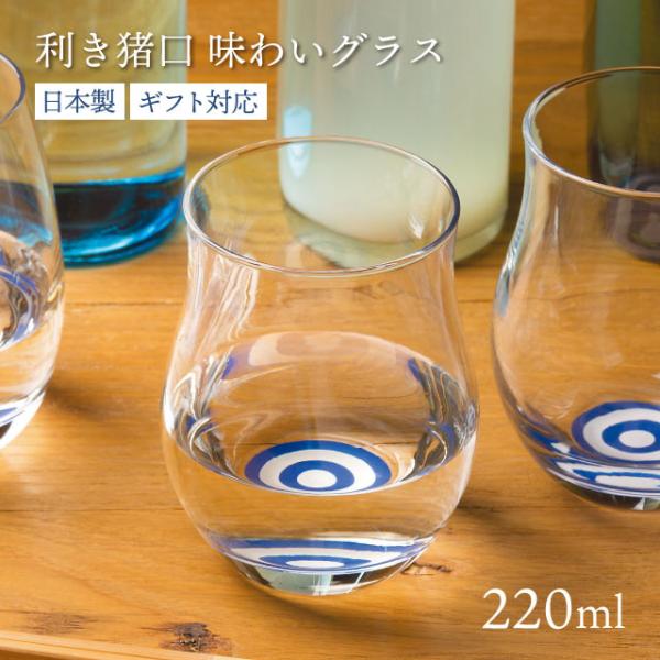 日本酒グラス 220ml 利き猪口 味わいグラス アデリア/石塚硝子（6555） 【利き猪口グラス】古来より行われてきた「利き酒」で使われる、猪口の底に描かれた紺色の二重の円を「蛇の目模様」と呼びます。青と白の模様は日本酒の色や濁りなどを見...