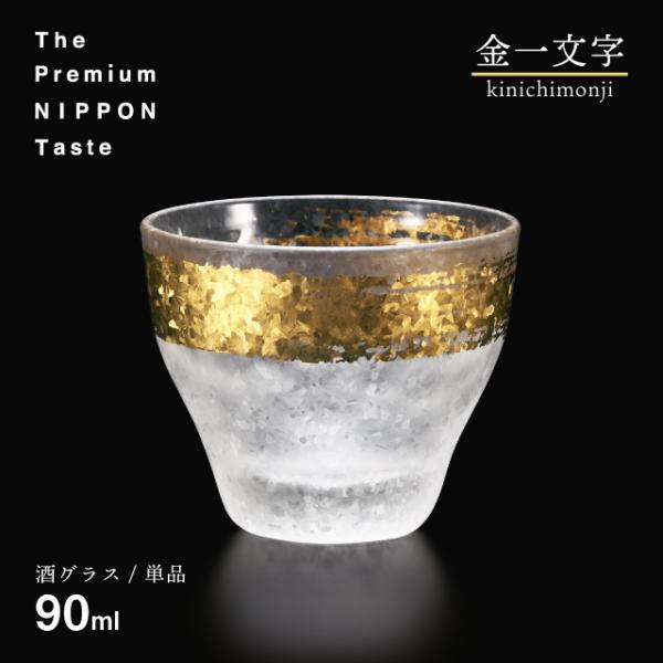 ADERIA 日本酒グラス 金一文字 90ml プレミアムニッポンテイスト