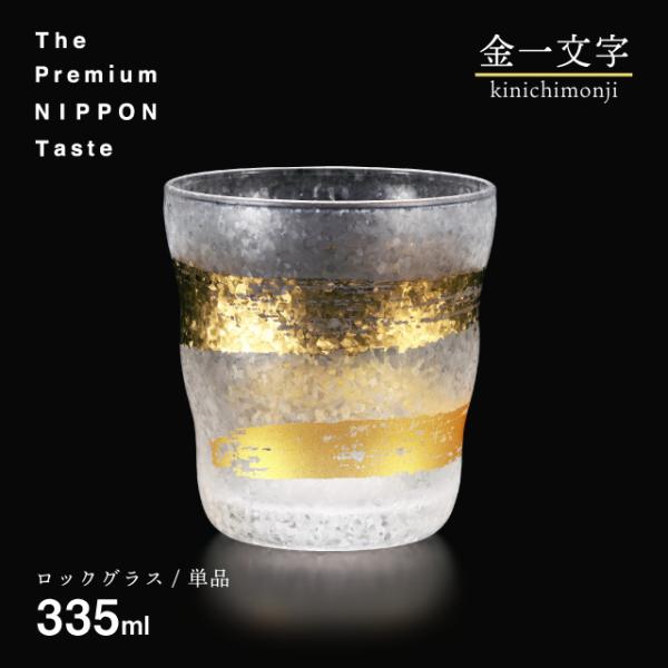 ADERIA ロックグラス 金一文字 335ml プレミアムニッポンテイスト