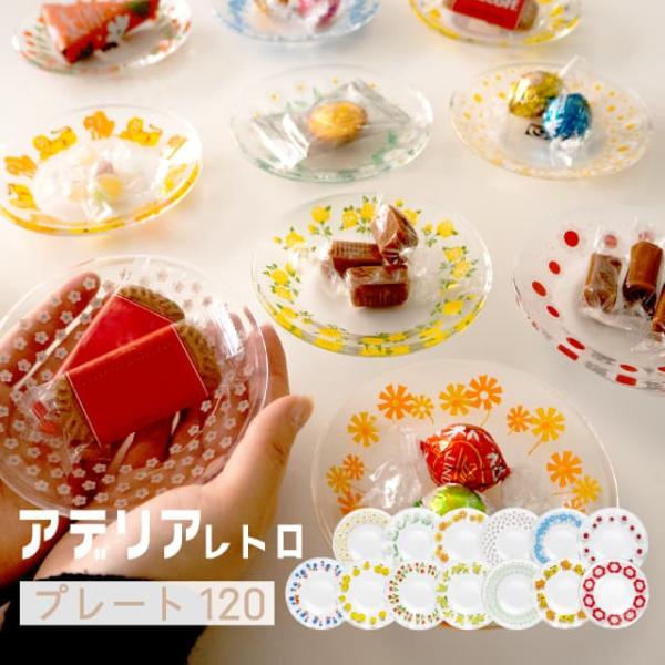 アデリアレトロ プレート120 小皿 ガラス 選べる柄 アデリア