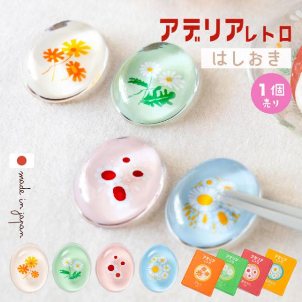アデリアレトロ はしおき 1個売り 選べる柄 全4種 アデリア 石塚硝子（6876・6877・6878・6879）箸置き カトラリーレスト はし置き 単品売り ガラス