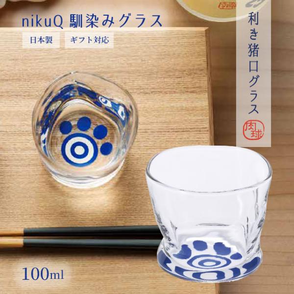 他サイト： 馴染みグラス 100ml 利き猪口nikuQ 日本酒グラス ネコグラス 猫 アデリア 石塚硝子（6896） キッチン、台所用品の商品画像