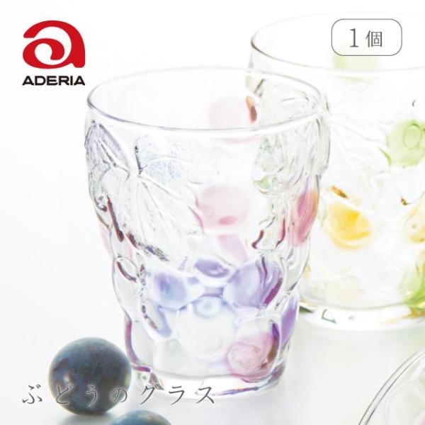 タンブラー ぶどうのグラス バイオレットピンク 260ml 単品 タンブラー ぶどうのグラス バイオレットピンク 260ml 単品