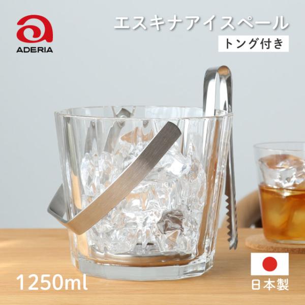 ADERIA アイスペール 1250ml エスキナ アデリア 石塚硝子（8569