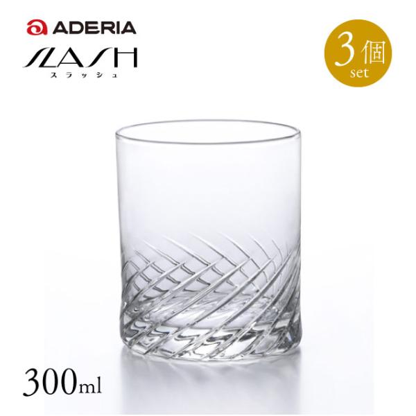 ADERIA オールド10 ロックグラス 3個セット 300ml スラッシュ アデリア