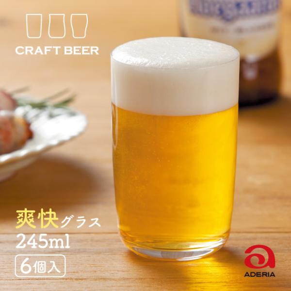 ADERIA ビールグラス クラフトビア 爽快 245ml 6個入 アデリア ADERIA ビールグラス クラフトビア 爽快 245ml 6個入 アデリア