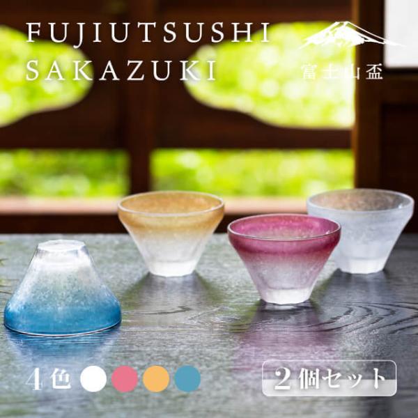 ADERIA 盃 FUJIUTSUSHI 2個セット アデリア/石塚硝子（7061