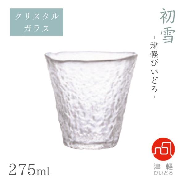 津軽びいどろ 津軽びいどろ フリーカップ L 275ml 初雪 アデリア 石塚硝子 津軽