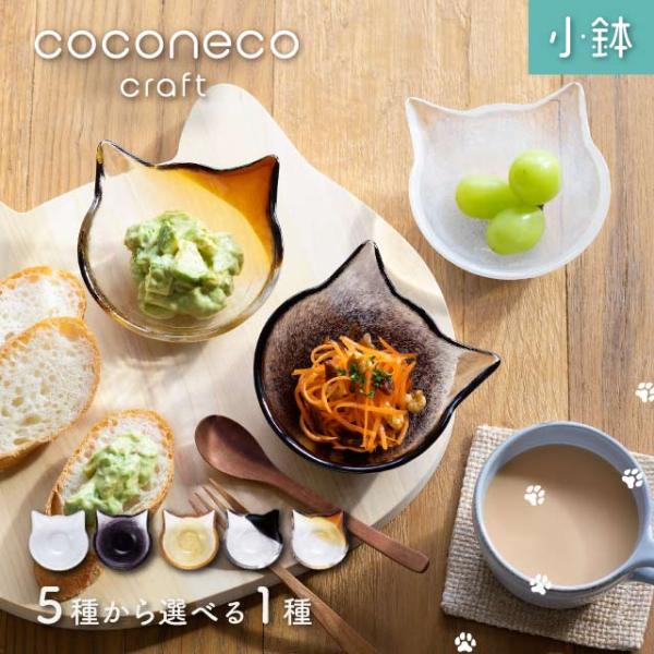 ADERIA 小鉢 coconeco craft ここねこ 全5種 アデリア 石塚硝子（F