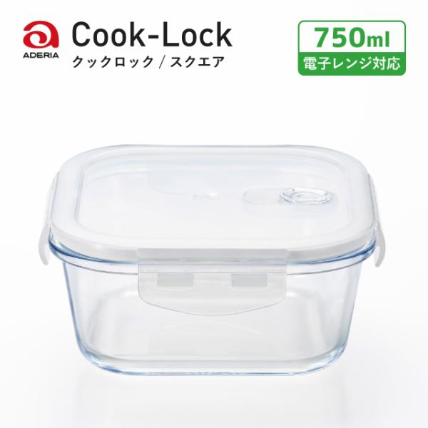 ADERIA 密封保存容器 耐熱ガラス 4面ロック 角スクエア 750ml クック