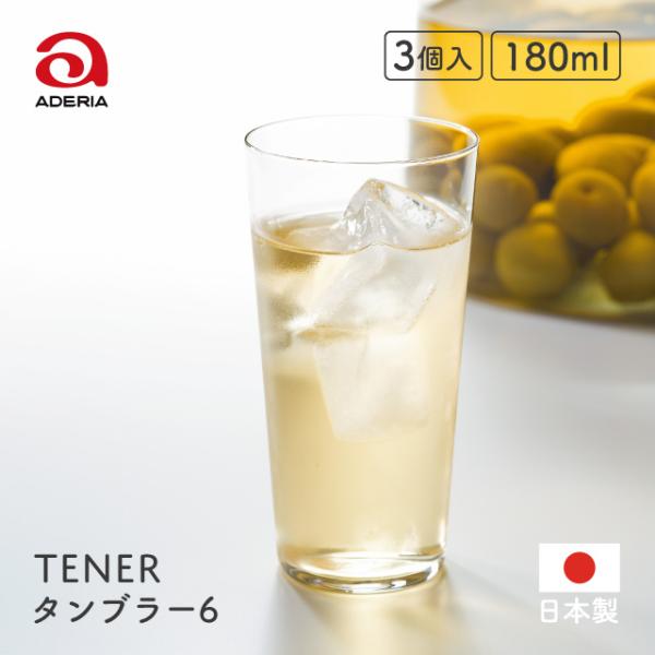 タンブラー6 テネル 180ml 3個入 アデリア 石塚硝子（L-6647