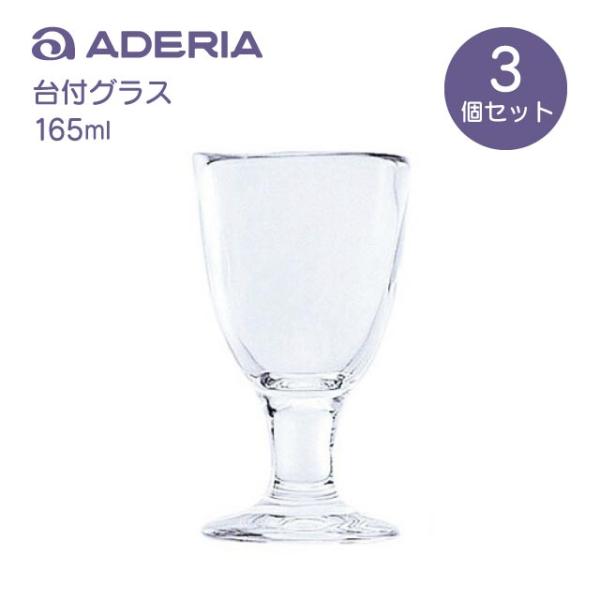 ADERIA タンブラー グラス 台付グラス 3個入 165ml てびねり アデリア