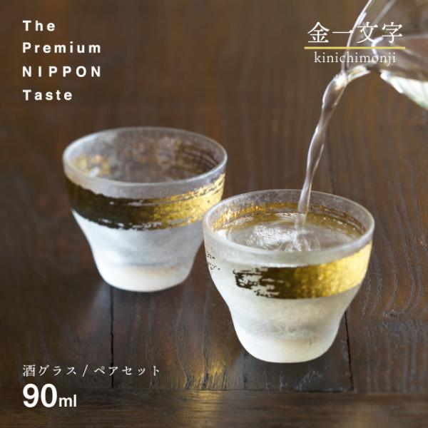 ADERIA 日本酒グラス ペアセット 金一文字 90ml プレミアムニッポン