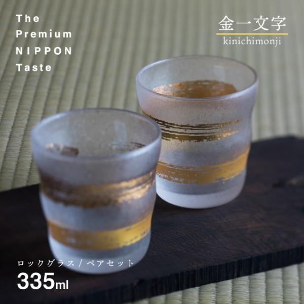 ADERIA ロックグラス ペアセット 金一文字 335ml プレミアムニッポン