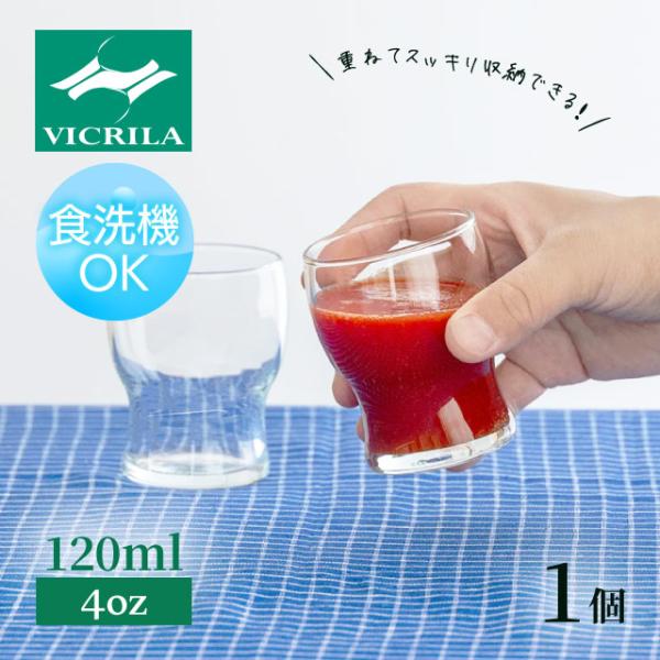 タンブラー ガウディ 4oz 単品 120ml VICRILA（VC-8063） キッチン、台所用品
