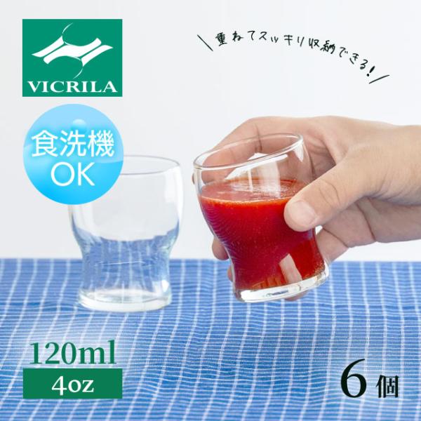 タンブラー ガウディ 4oz 6個 120ml VICRILA（VC-8063） キッチン、台所用品