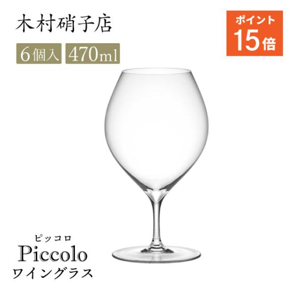 木村硝子店 ワイングラス ピッコロ 15oz 470ml 6個入（14368） ポイント15倍 キッチン、台所用品