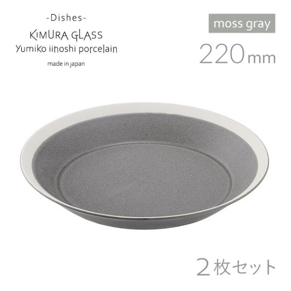 ؑɎqX v[g dishes 220 plate 2 yA moss gray/matte CCzV~Ri15748j |Cg10{ Lb`A䏊pi