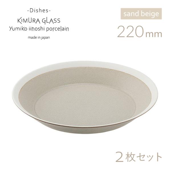 ؑɎqX v[g dishes 220 plate 2 yA sand beige/matte CCzV~Ri15749j |Cg10{ Lb`A䏊pi