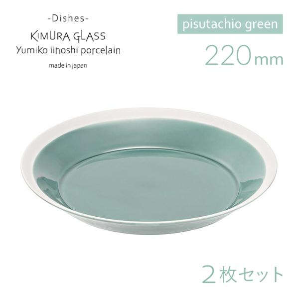 ؑɎqX v[g dishes 220 plate 2 yA pistachio green CCzV~Ri15751j |Cg10{ Lb`A䏊pi