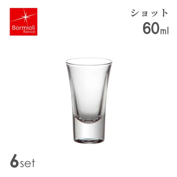 ショットグラス 60ml 6個セット グラース ボルミオリロッコ Bormioli Rocco（6184） キッチン、台所用品