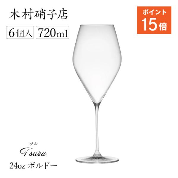 ツル（木村硝子店） 木村硝子店 ワイングラス ツル 24oz ボルドー