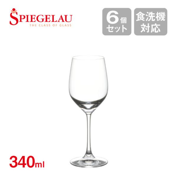シュピゲラウ ヴィノグランデ 白ワイン 大 340ml 6個入（SP-774） キッチン、台所用品