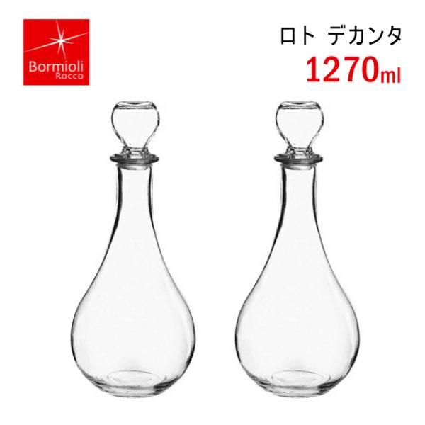 クリアガラス製 デキャンタ 2個 吉谷硝子（YOSHITANI GLASS） デキャンタ ロト 1270ml 2個 ボルミオリ