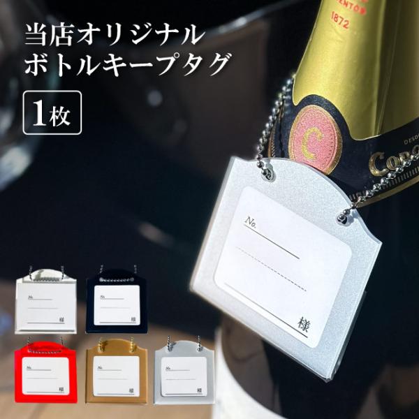 ボトル札 シルバー 日本製【お客様の大切なボトルを守ります。】お店の気くばり、オシャレなボトルキーパーでお客様の気持ちをしっかりキャッチしてみては？ボトルキープはお客さまからの大切な預かりもの。最近ではデコレーションなどしてお洒落アイテムと...