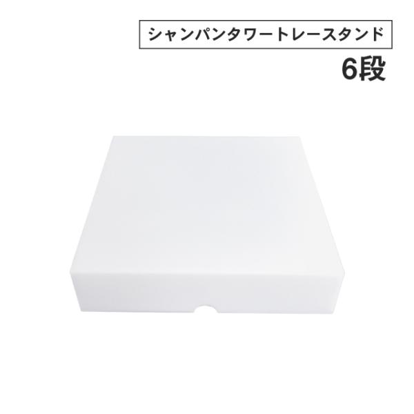 シャンパンタワー トレースタンド 6段組 ポイント10倍 アクリル