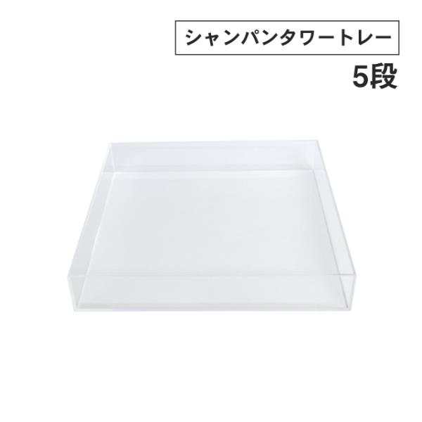 シャンパンタワー トレー 5段組 ポイント10倍 アクリル キッチン、台所 