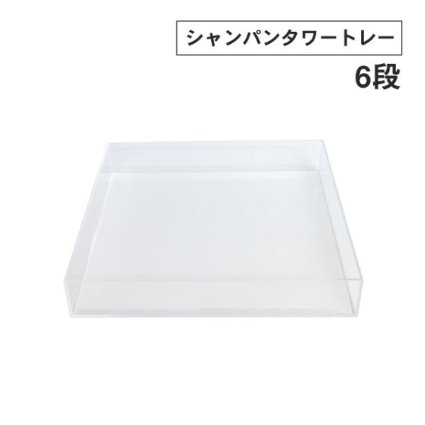 シャンパンタワー6段用アクリル受トレイ シャンパンタワー トレー 6段組 ポイント10倍 アクリル キッチン、台所
