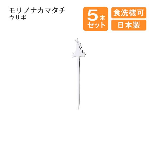 ピック ウサギ モリノナカマタチ 5本セット（004751） キッチン、台所用品